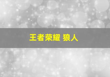 王者荣耀 狼人